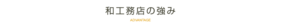和工務店の強み
