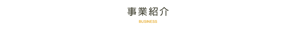 事業紹介