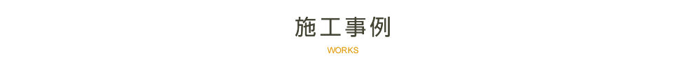 施工事例