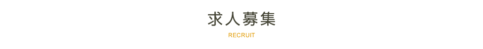 求人募集