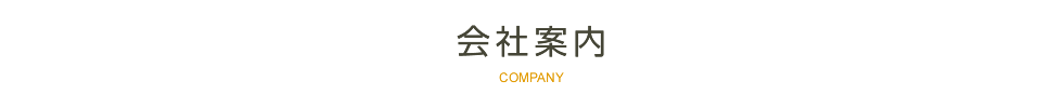 会社案内